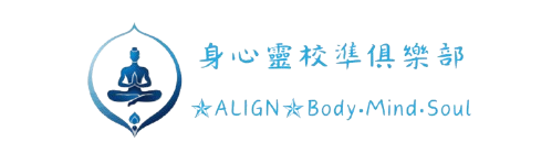 身心靈校準俱樂部｜✯ALIGN✯Body‧Mind‧Soul
